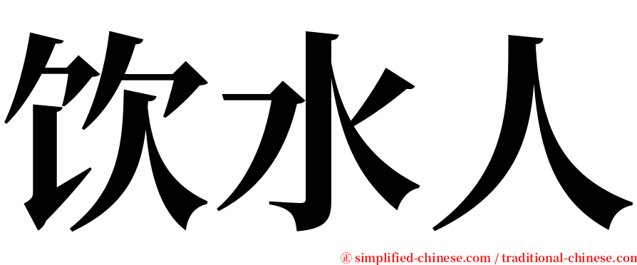 饮水人 serif font