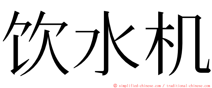 饮水机 ming font