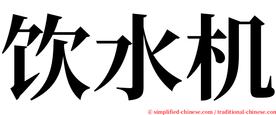 饮水机 serif font