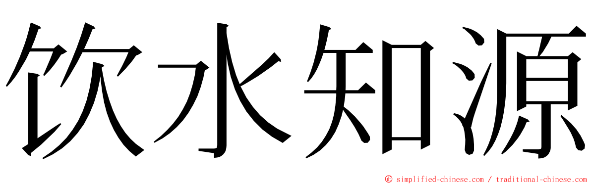 饮水知源 ming font