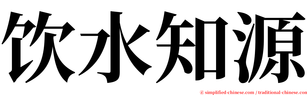 饮水知源 serif font