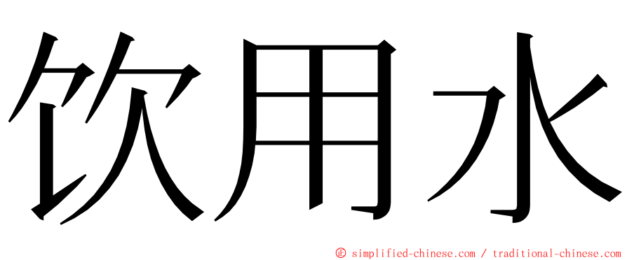 饮用水 ming font