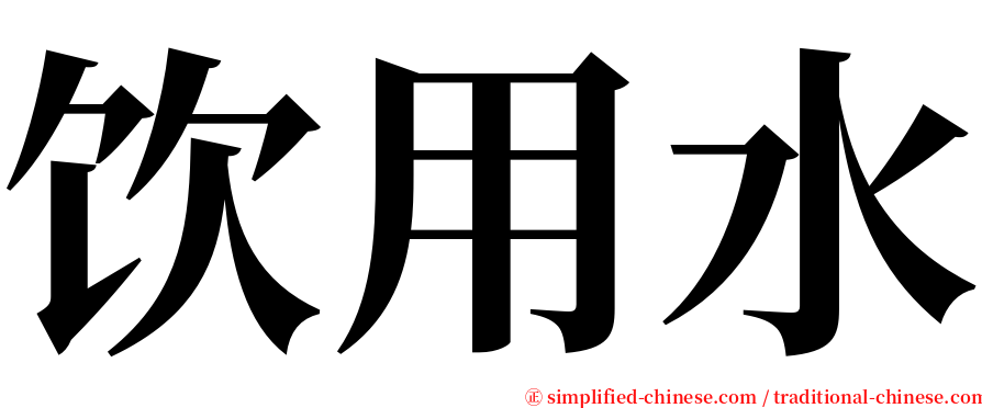 饮用水 serif font