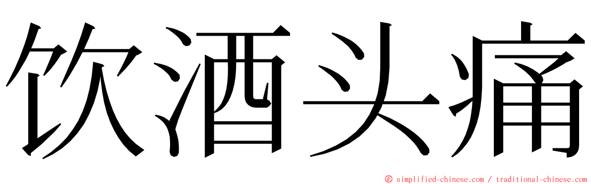 饮酒头痛 ming font