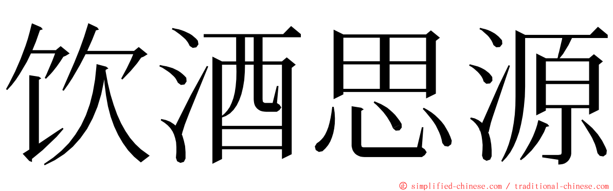 饮酒思源 ming font