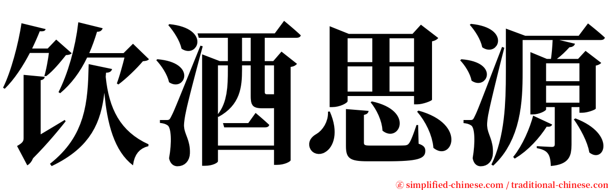 饮酒思源 serif font