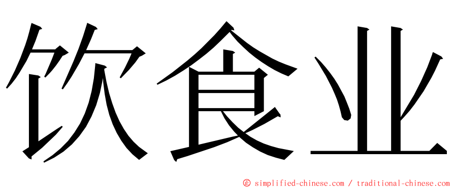 饮食业 ming font