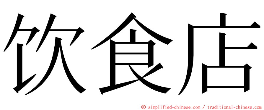 饮食店 ming font