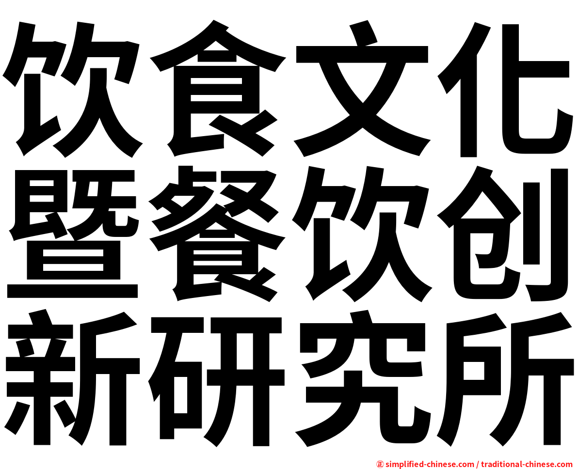 饮食文化暨餐饮创新研究所