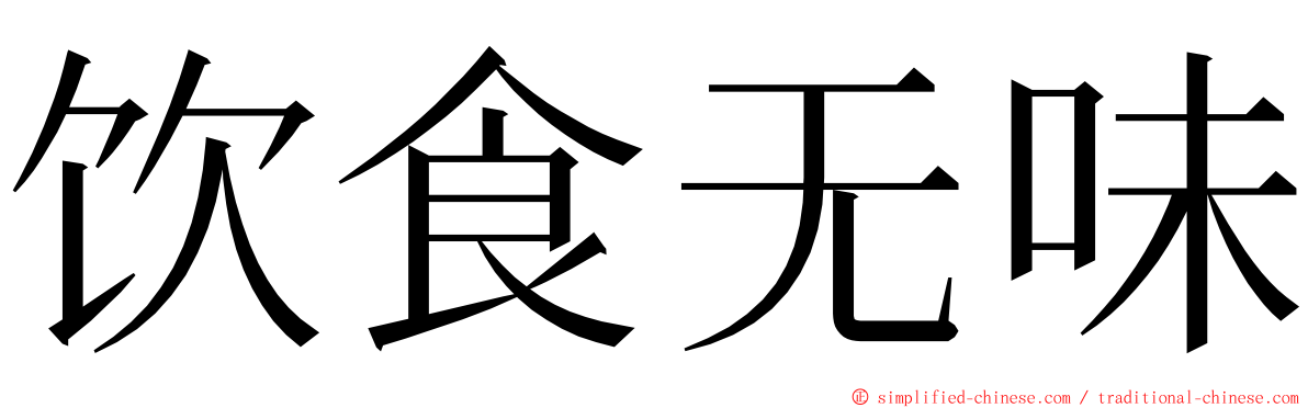 饮食无味 ming font