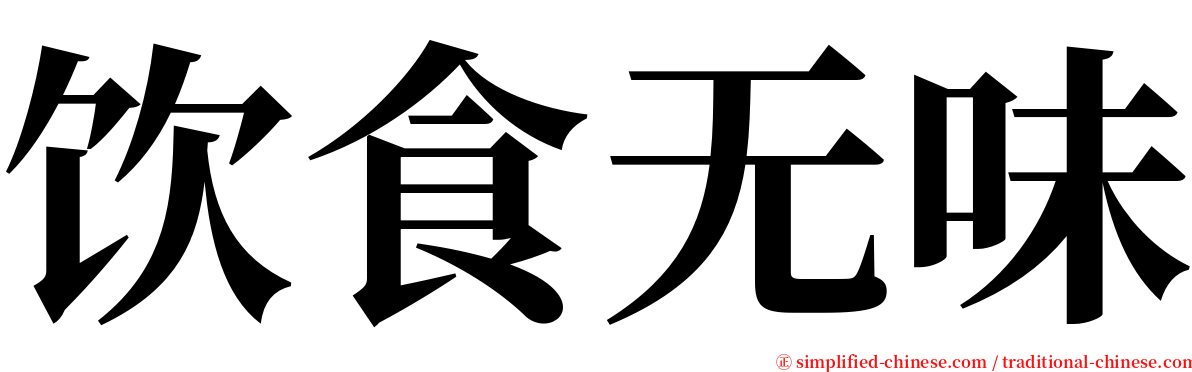 饮食无味 serif font