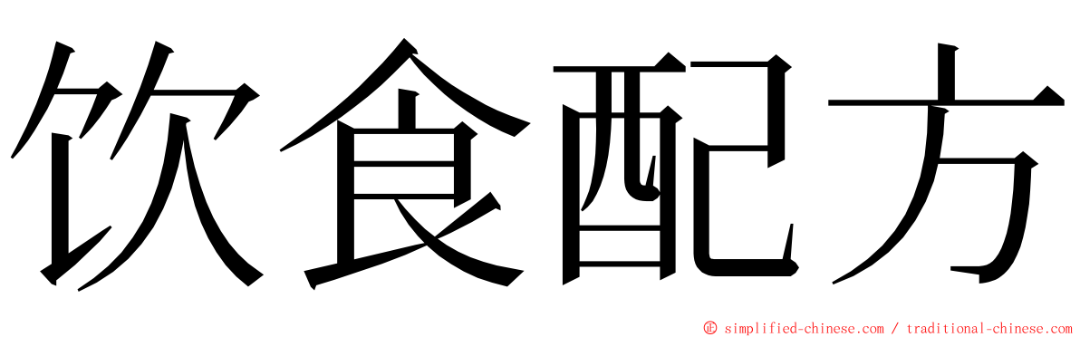 饮食配方 ming font