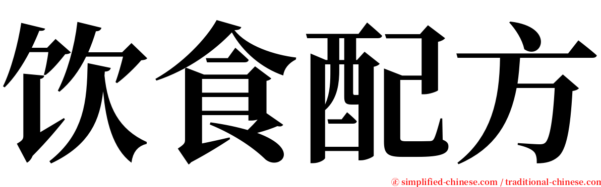 饮食配方 serif font