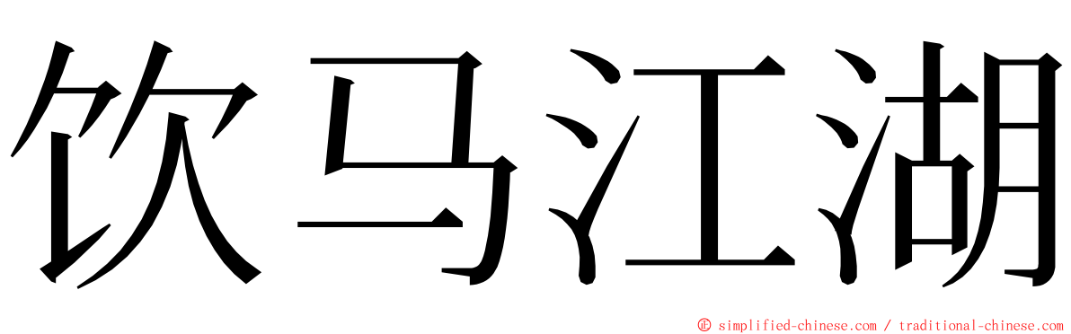 饮马江湖 ming font