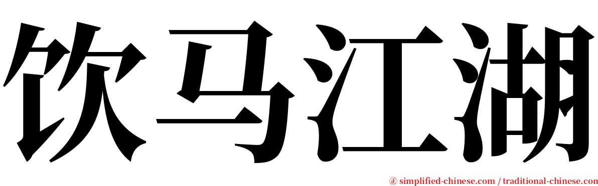 饮马江湖 serif font