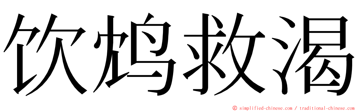 饮鸩救渴 ming font