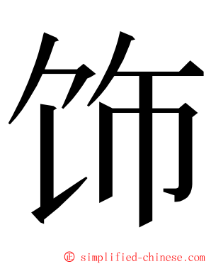 饰 ming font