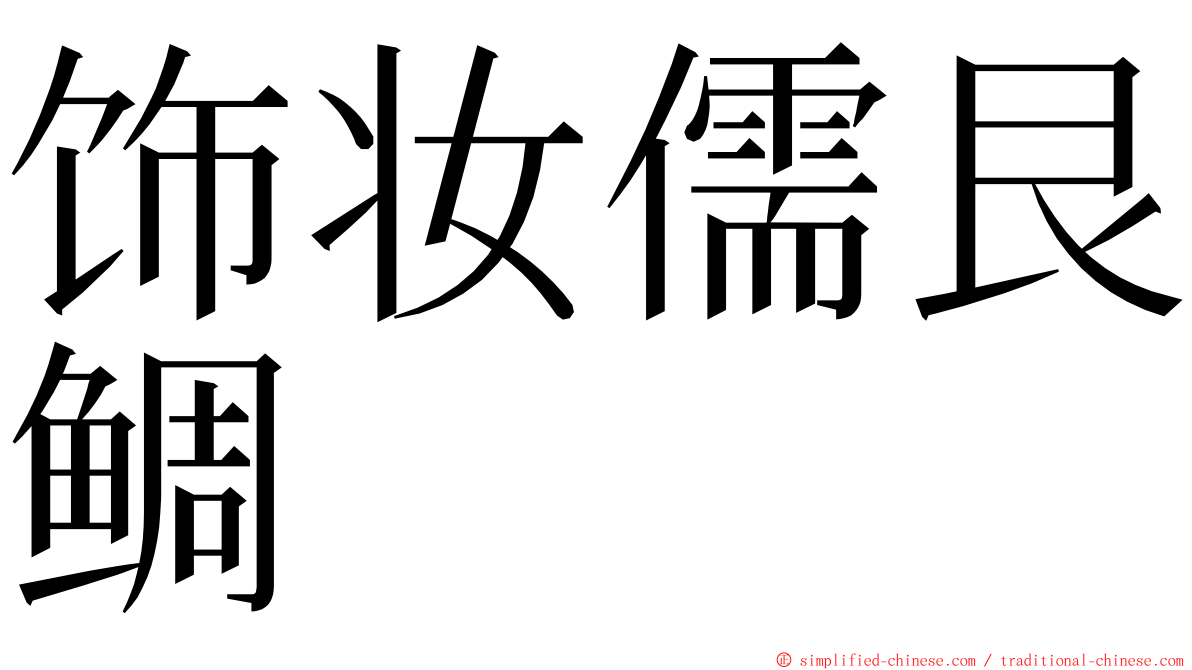 饰妆儒艮鲷 ming font