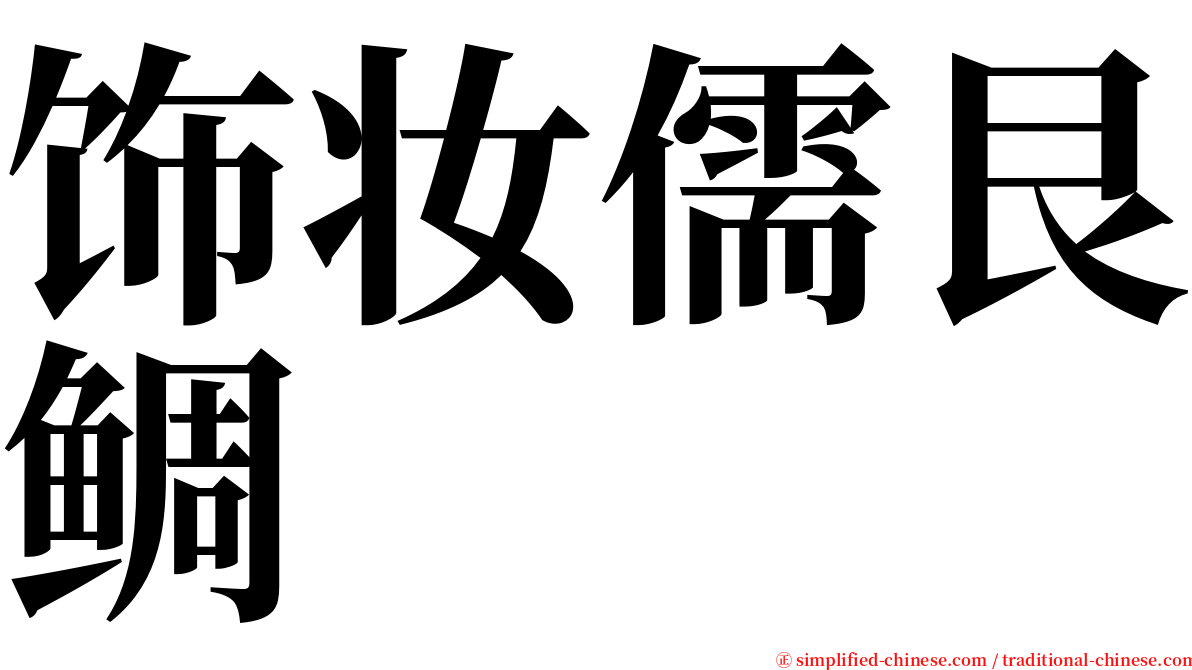 饰妆儒艮鲷 serif font