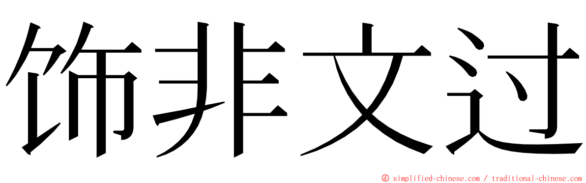 饰非文过 ming font