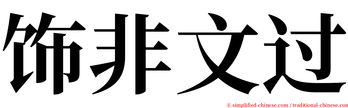 饰非文过 serif font