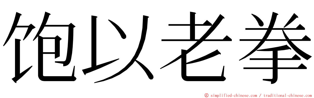 饱以老拳 ming font