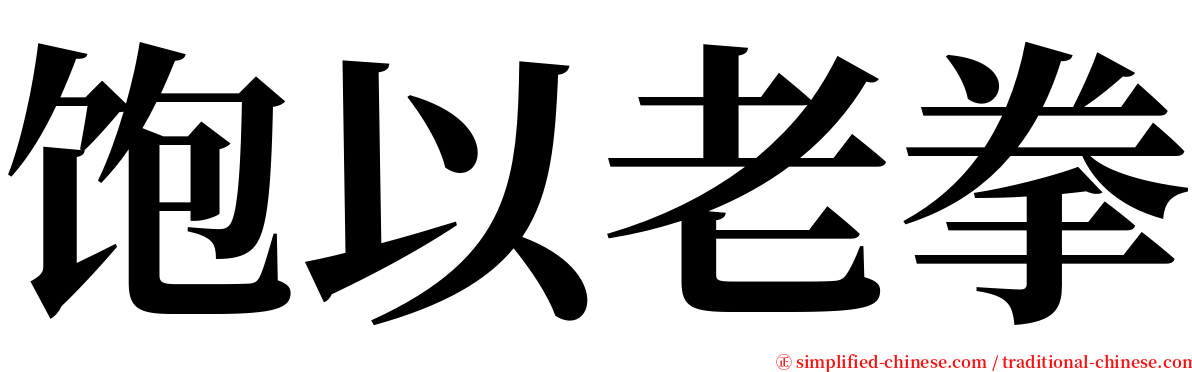 饱以老拳 serif font