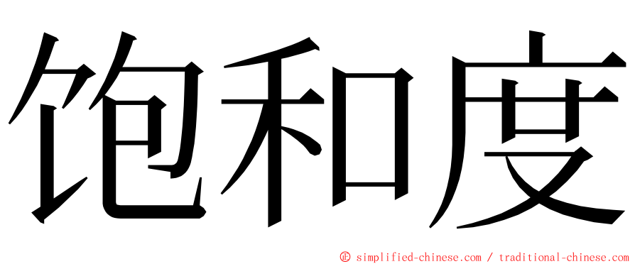 饱和度 ming font