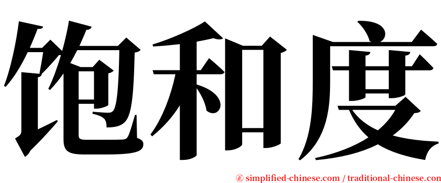 饱和度 serif font