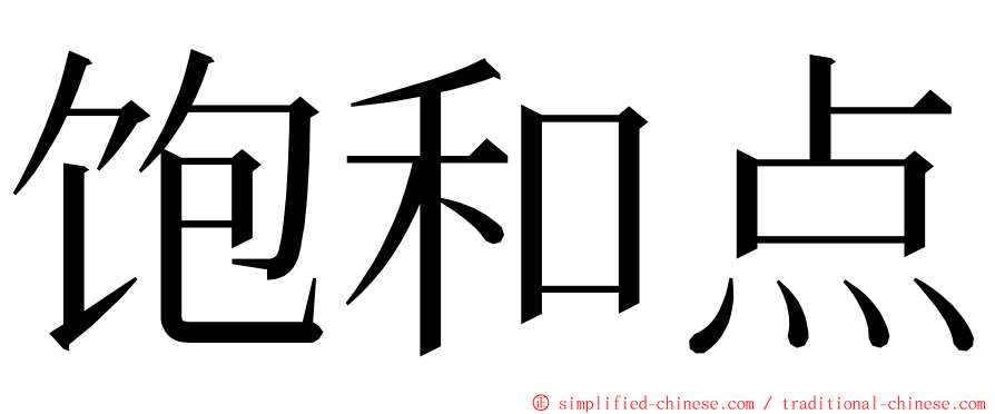 饱和点 ming font