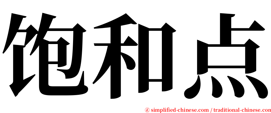 饱和点 serif font