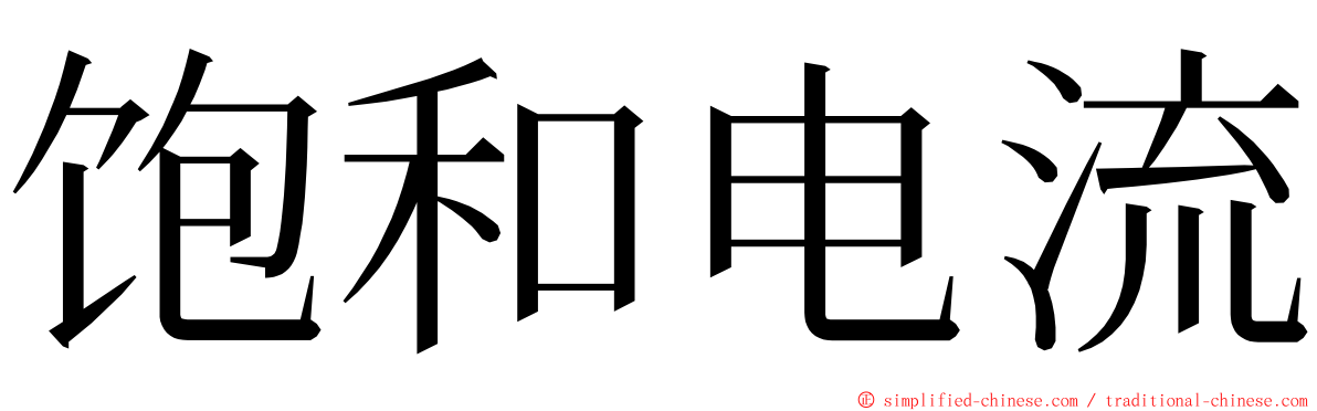 饱和电流 ming font