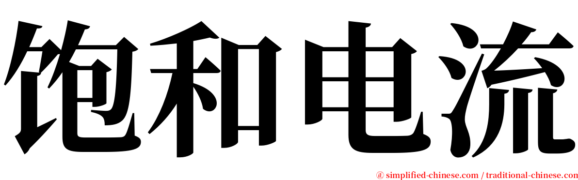 饱和电流 serif font