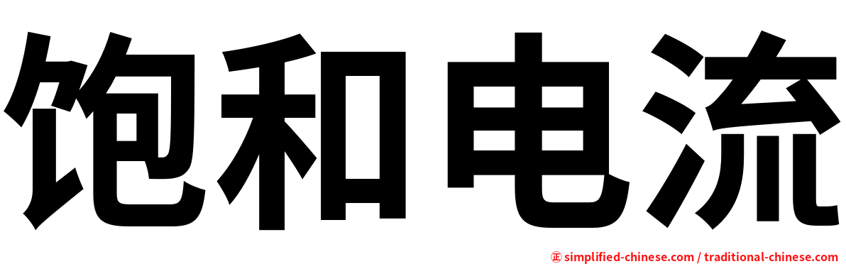 饱和电流