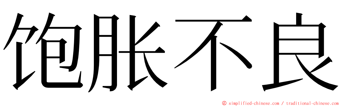 饱胀不良 ming font