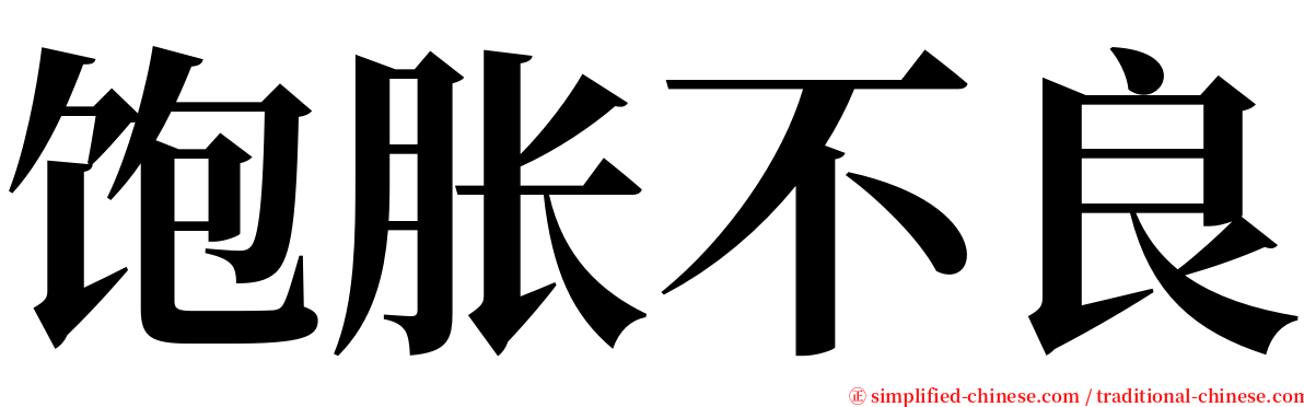 饱胀不良 serif font