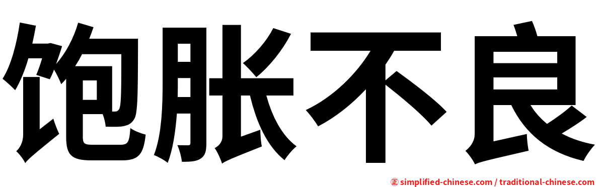 饱胀不良