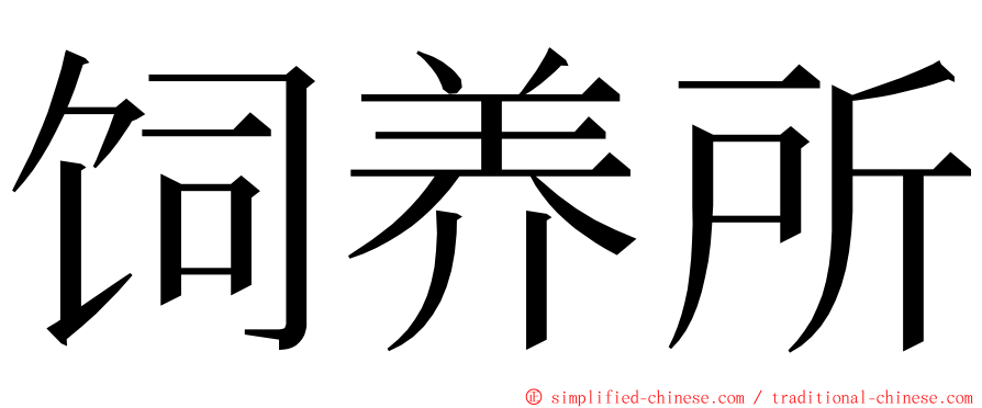 饲养所 ming font