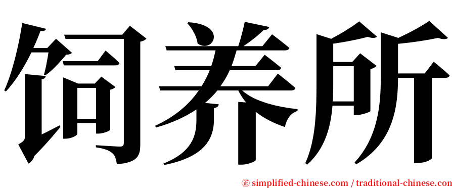 饲养所 serif font