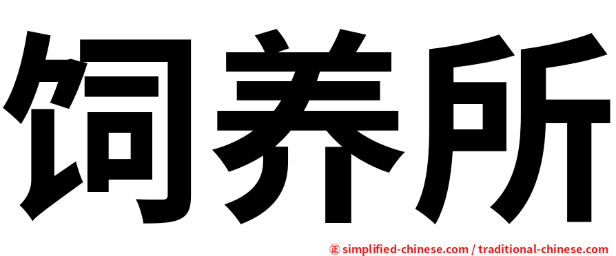 饲养所