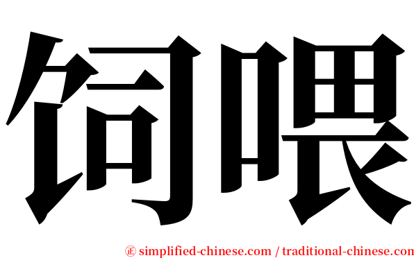 饲喂 serif font