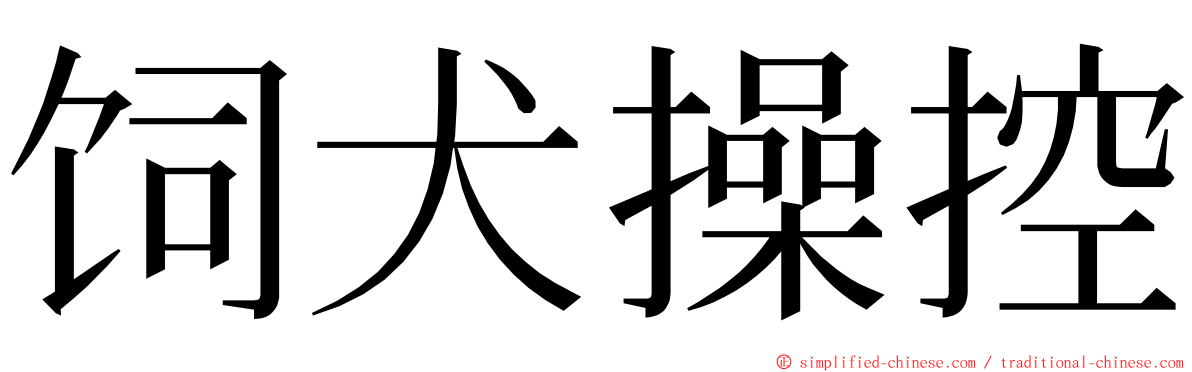 饲犬操控 ming font