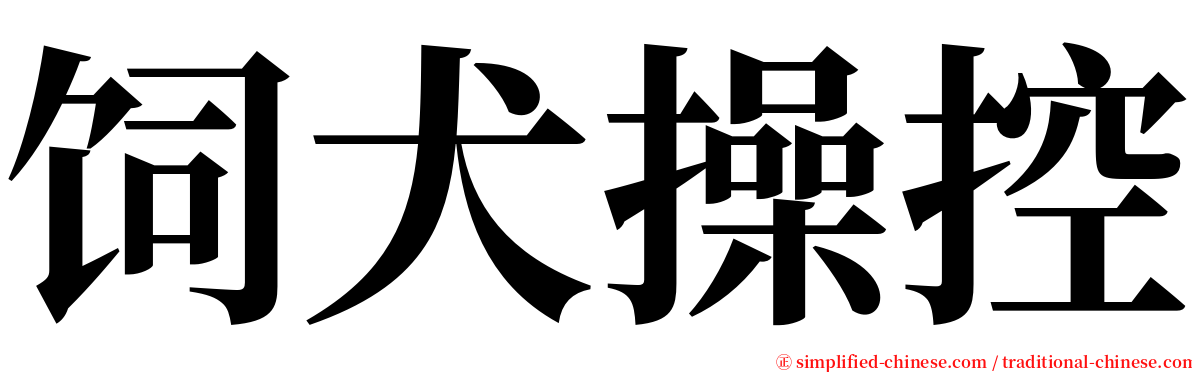 饲犬操控 serif font