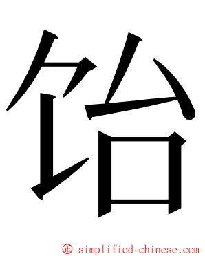 饴 ming font