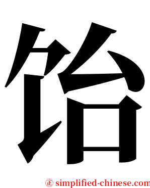 饴 serif font