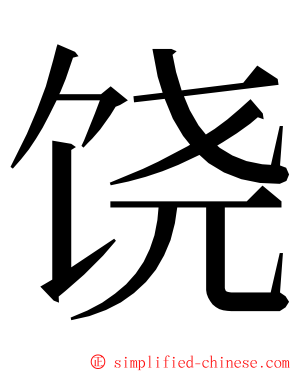 饶 ming font