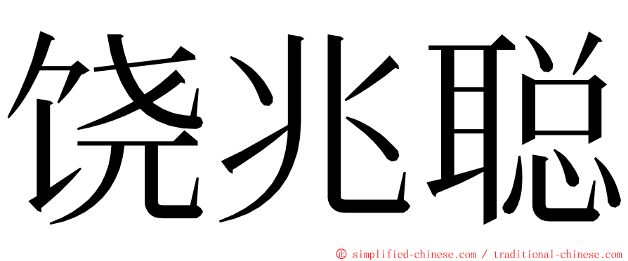 饶兆聪 ming font