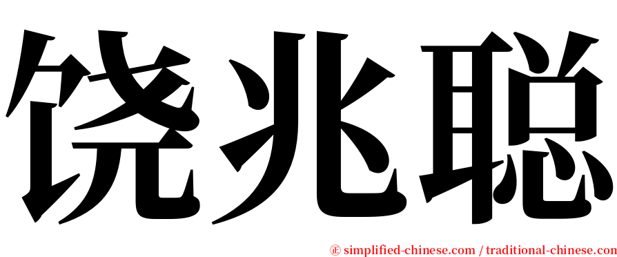 饶兆聪 serif font