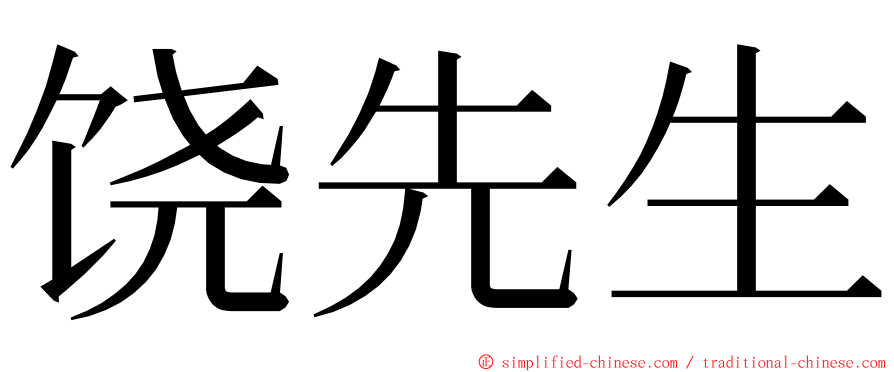 饶先生 ming font