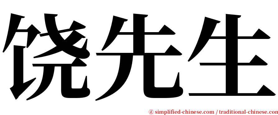 饶先生 serif font